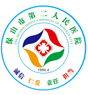 保山市第二人民医院关于在市政施工期间进出医院的温馨提示