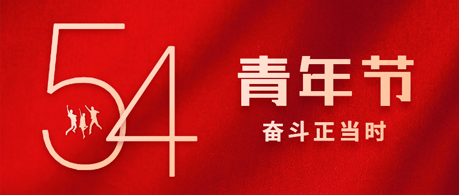 无锡青年奋斗有我