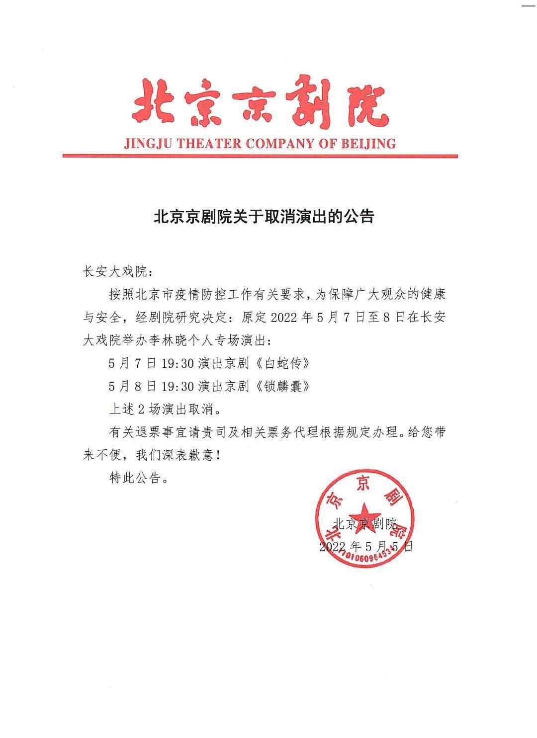 北京京剧院关于取消演出的公告