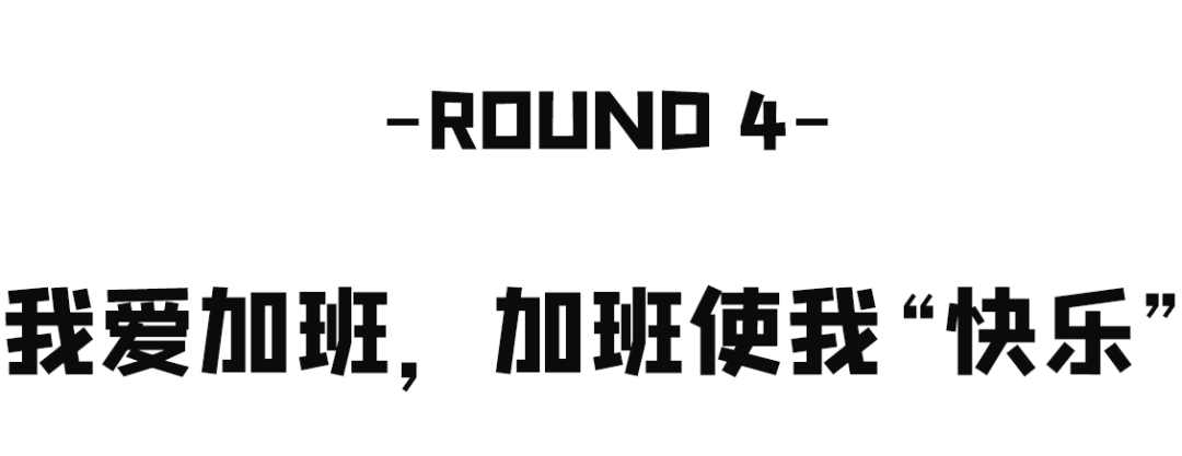 "我爱加班,加班使我快乐"(内心os:我的内心是一片汪洋~)场景二:为了