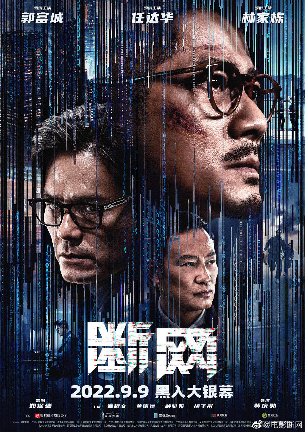 图片[1]-电影《断网》定档9月9日，郭富城、任达华、林家栋领衔主演-摸鱼儿_词牌名