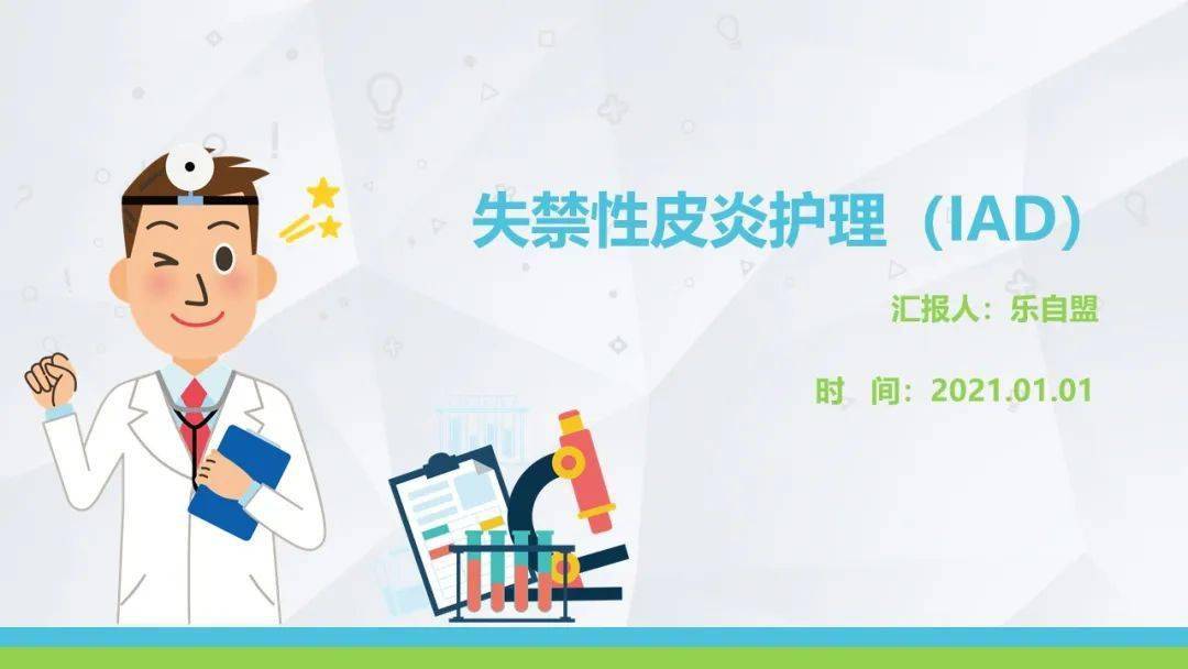 【ppt】失禁性皮炎护理(iad)_直播_常赛男_乐自盟