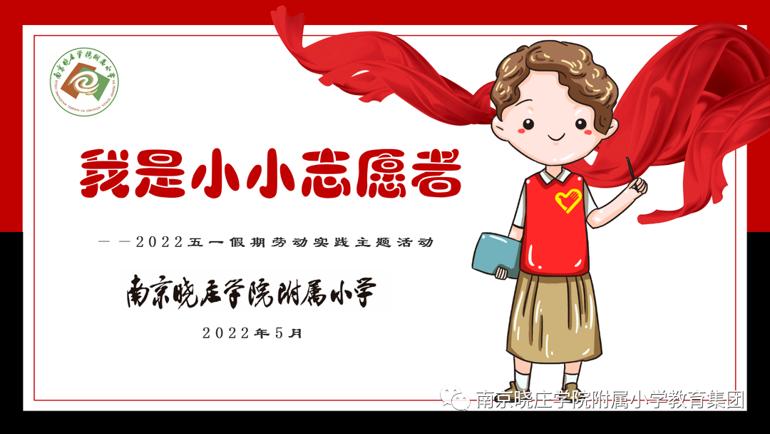 【校园新闻】晓院附小——五一假期,我是小小志愿者_活动_实践性_同学