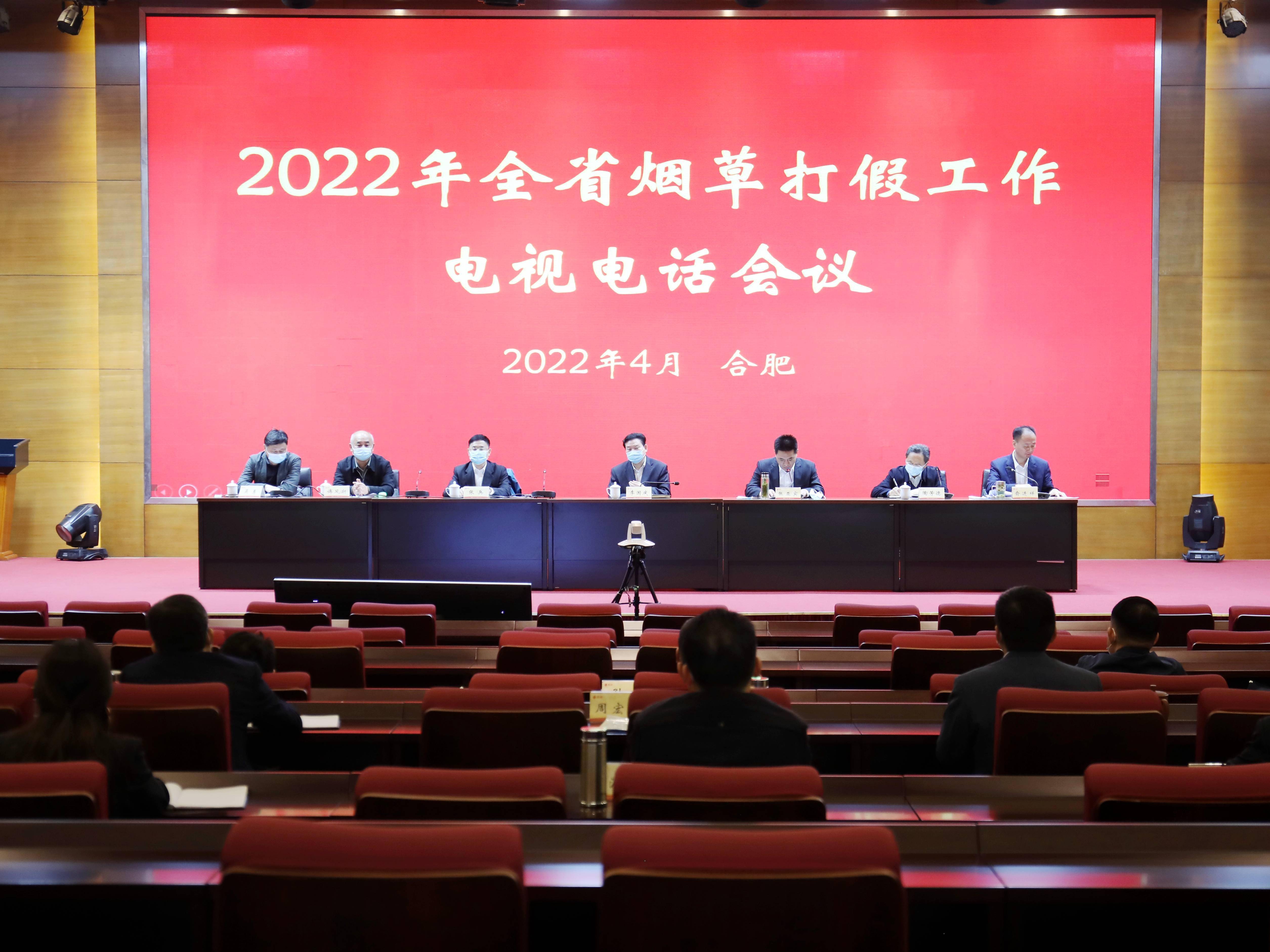 2022年全省烟草打假工作67电视电话会议在合肥召开
