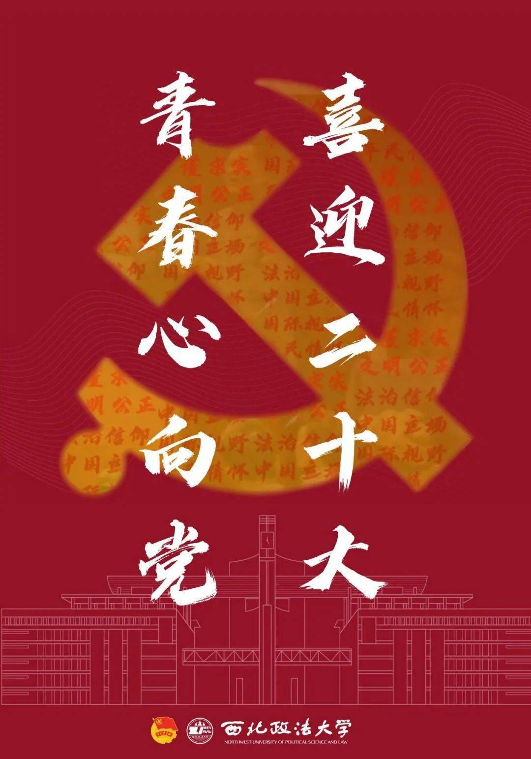 纪念建团百年|西北政法大学第二十八届校园文化艺术节电子海报作品展