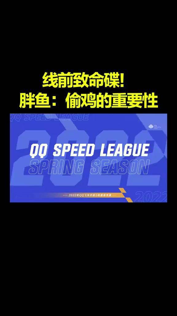 线前致命碟rsg胖鱼偷鸡的重要性qq飞车手游qq飞车手游官方赛事2022s