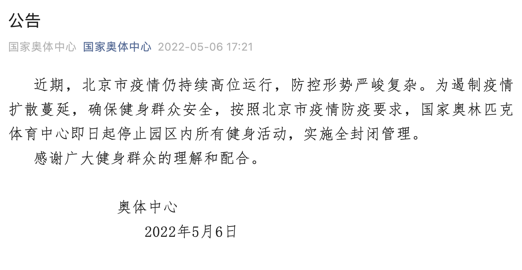 国家奥林匹克体育中心停止园区内所有健身活动,实施全封闭管理