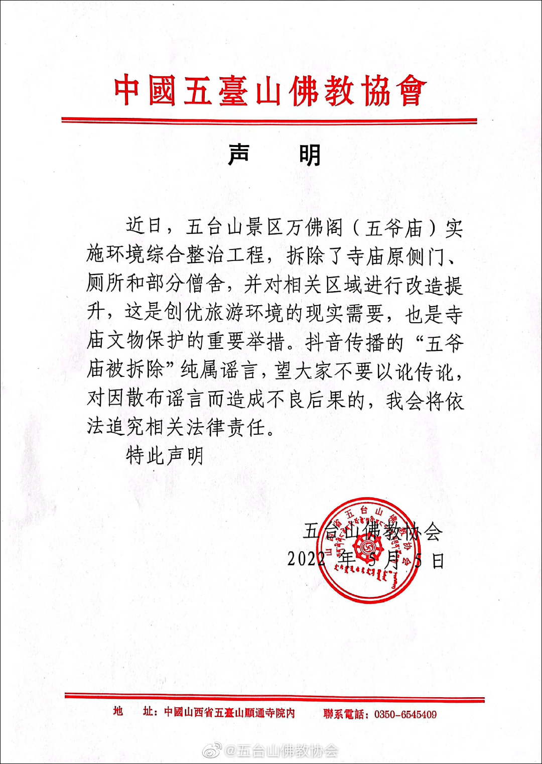 的，我会将依法追究相关法律责任。特此声明五台山佛教协会2022 年 5月 5日