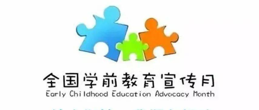 【学前教育宣传月】幼小衔接，我们在行动——马甲意绥中心幼儿园2022年学前教育宣传月启动啦！ 生活 孩子 教育部办公厅