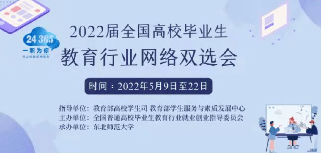 就业促进周2022届全国高校毕业生教育行业网络双选会