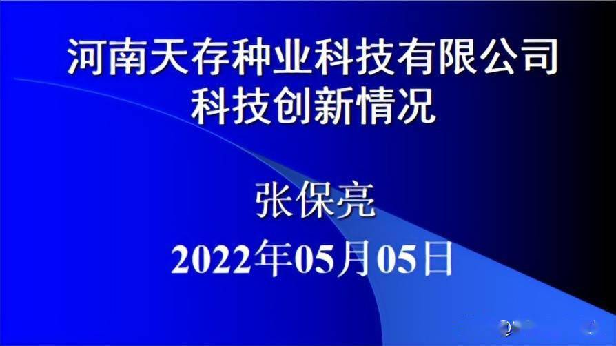 河南天存种业副总经理,首席育种家张保亮研究员介绍天麦育种进展及