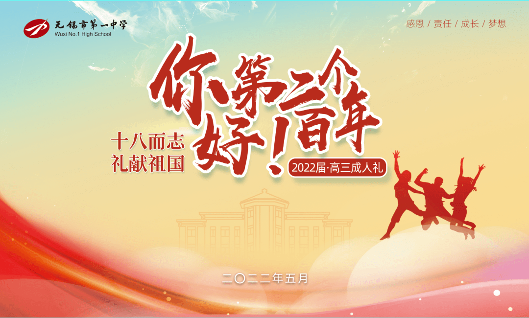 礼无锡市第一中学2022届高三学生成人仪式"你好 第二个百年"5月7日15