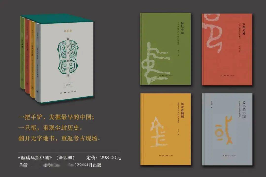 许宏：解读早期中国系列四种_考古_三联韬奋书店_二里头
