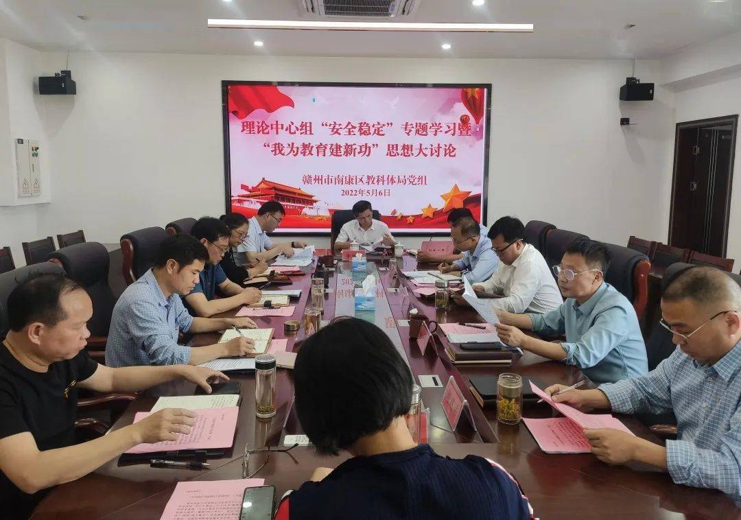 我为教育建新功南康区教科体局召开安全稳定专题学习会