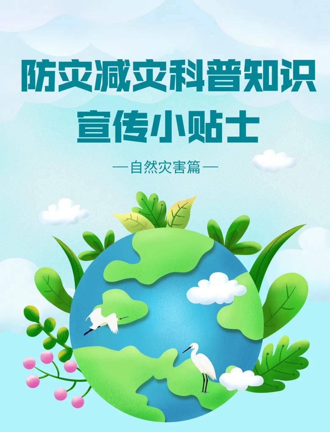 防震减灾科普知识宣传小贴士