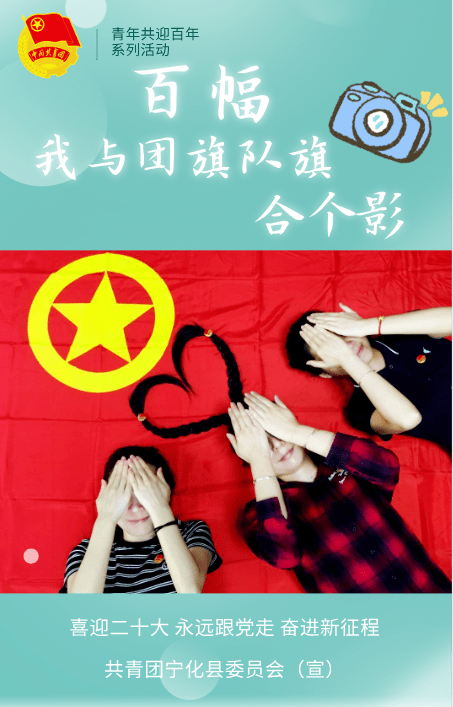 喜迎二十大永远跟党走奋进新征程我与团旗团徽合影二