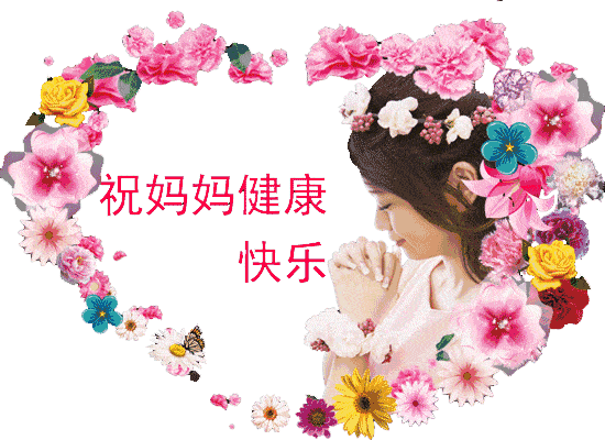 2022最新母亲节问候表情包祝天下妈妈母亲节快乐