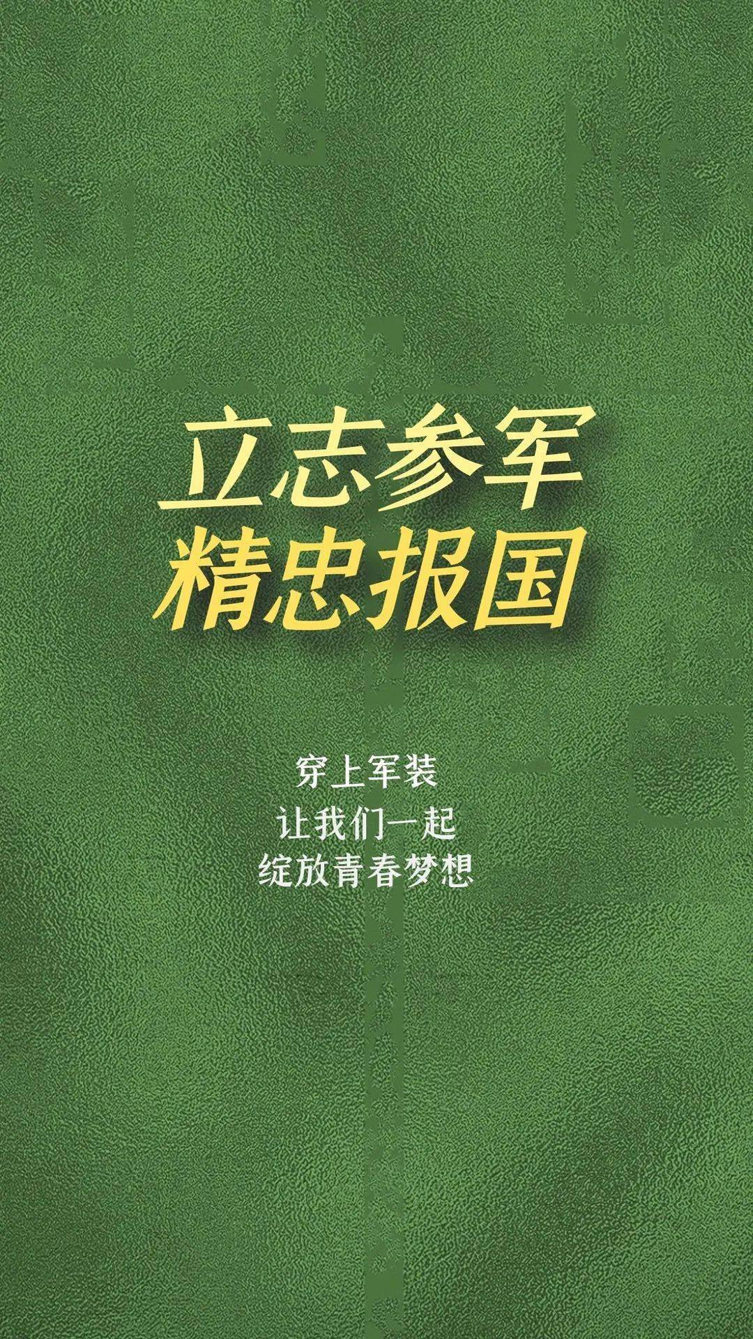 即将毕业的你来参军吧