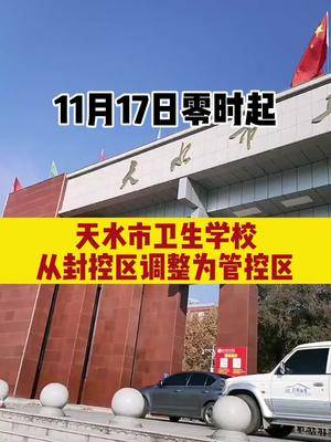 11月17日零时起天水市卫生学校从封控区调整为管控区疫情防控天水加油