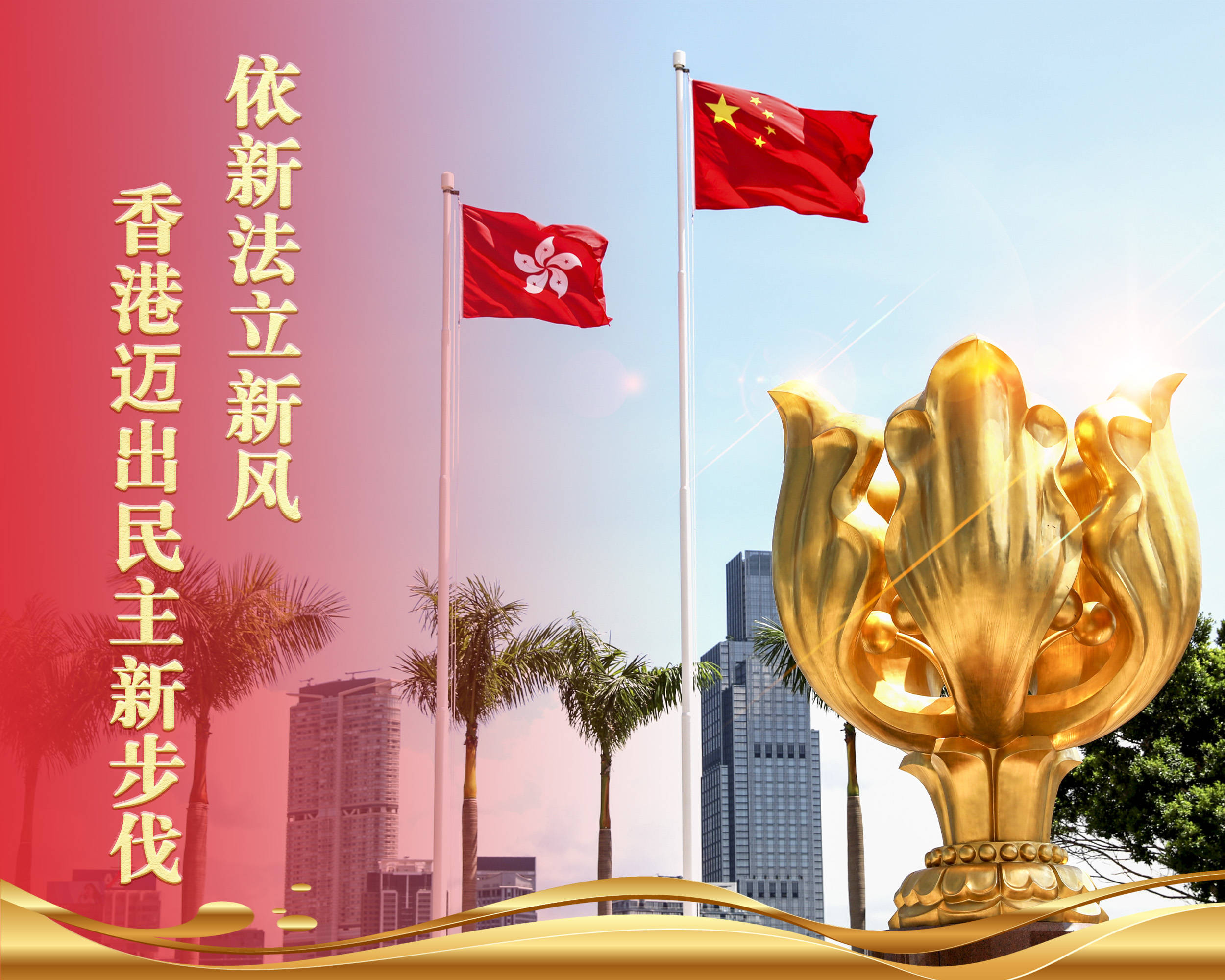 新华社评论员:依新法立新风,香港迈出民主新步伐_发展_一国两制_爱国