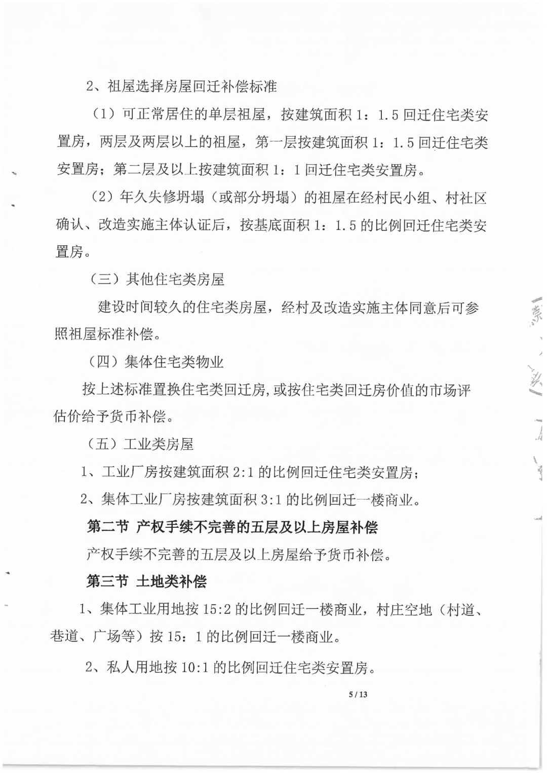 1,集體工業用地按15:2的比例回遷一樓商業,村莊空地(村道,巷道,廣場等