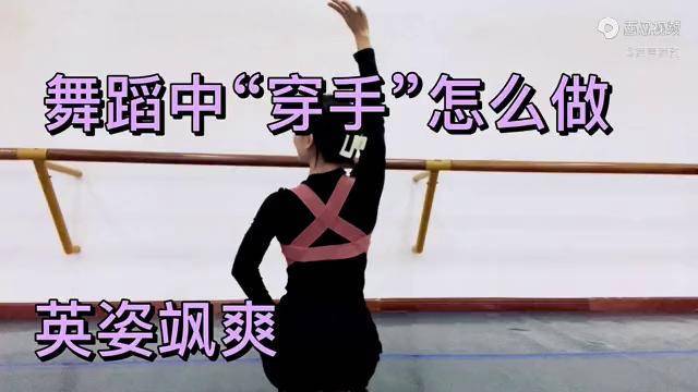 舞蹈中英姿飒爽的动作穿手跳舞也可以很潇洒