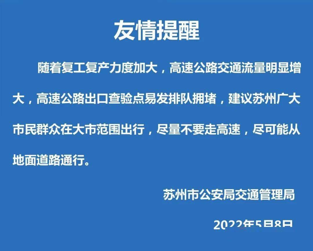 苏州交警提醒大市范围通行尽量不走高速