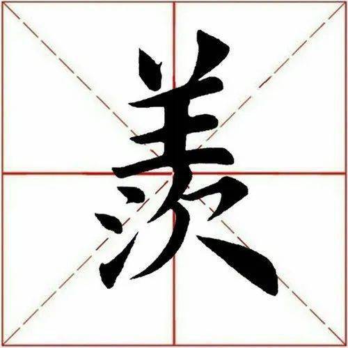 每日一字羡288720220509
