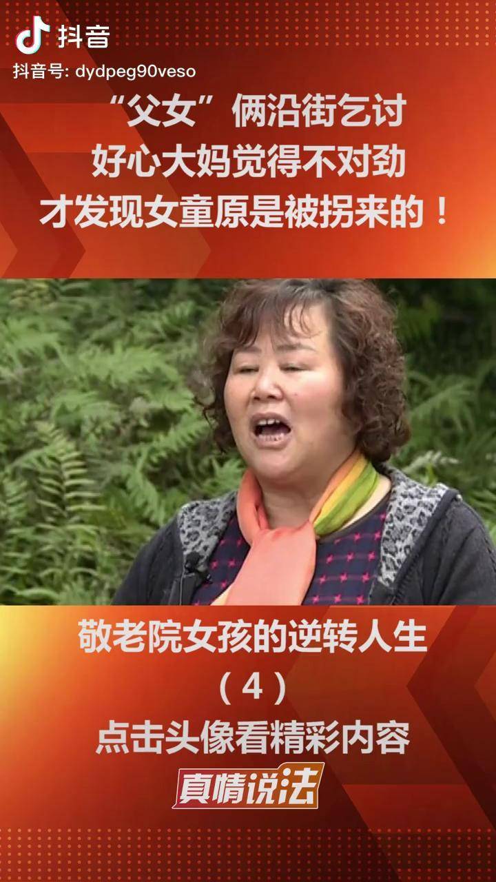 父女俩沿街乞讨好心大妈觉得不对劲才发现女童原是被拐来的拐卖儿童