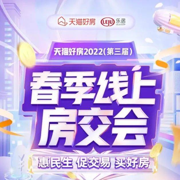 天猫好房第三届春季线上房交会完美收官:观展人次超3000万_服务_购房_房产