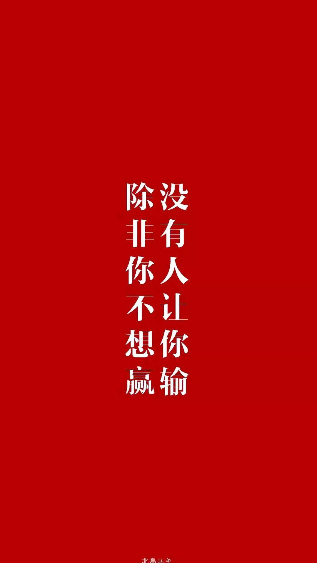 红色壁纸励志文字图片