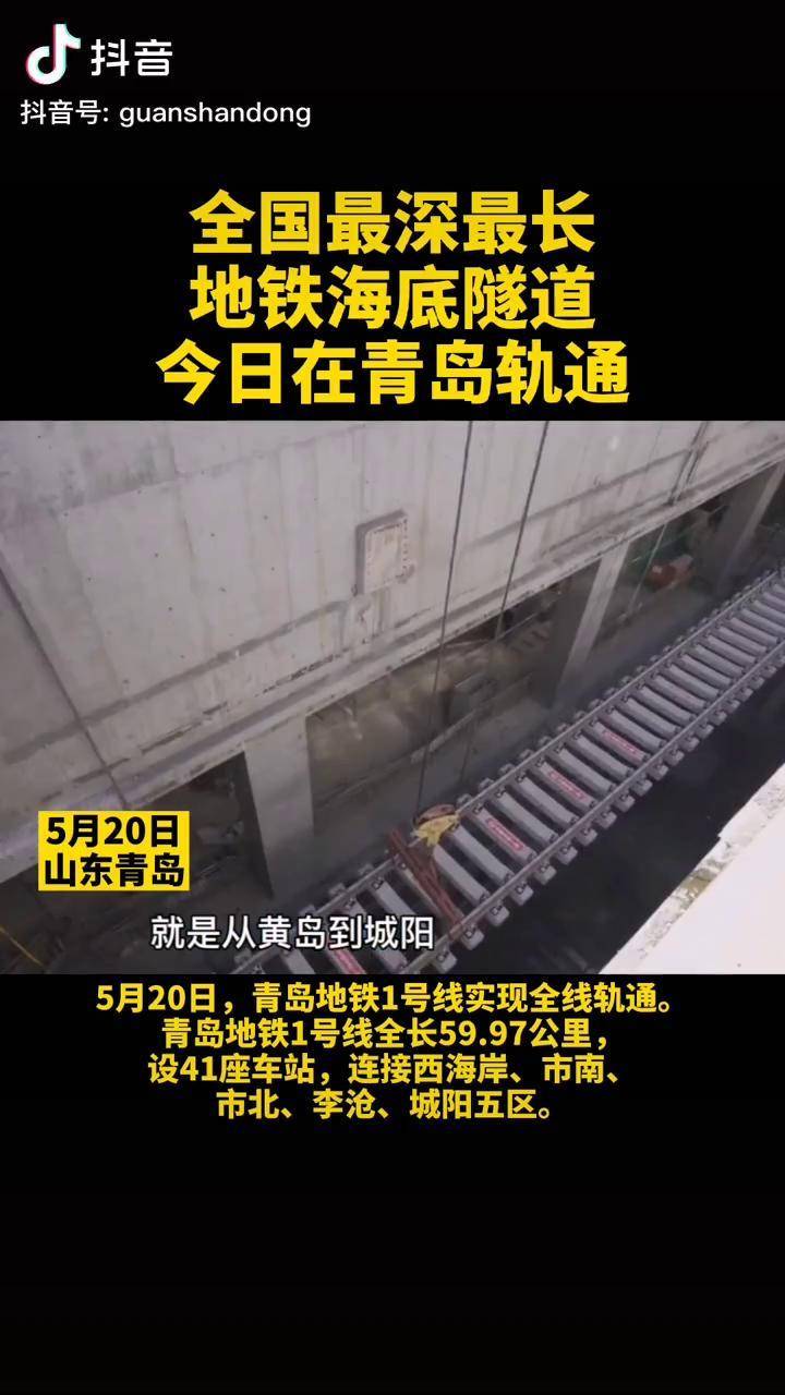 5月20日山东青岛全国最深最长地铁海底隧道轨通
