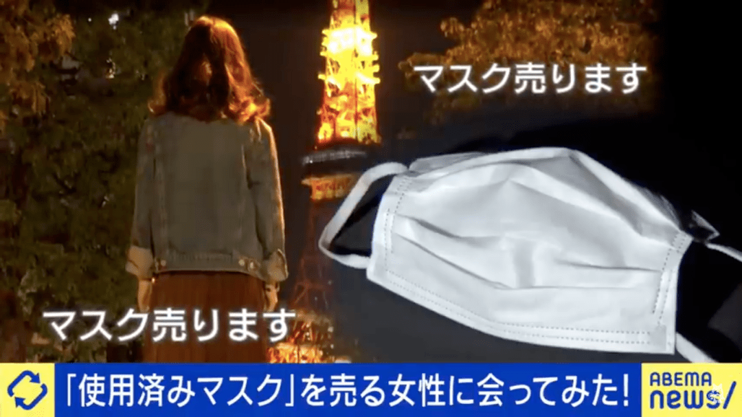 日本高中女生网上卖“原味口罩”，沾唇印唾液还得加钱？太离谱！