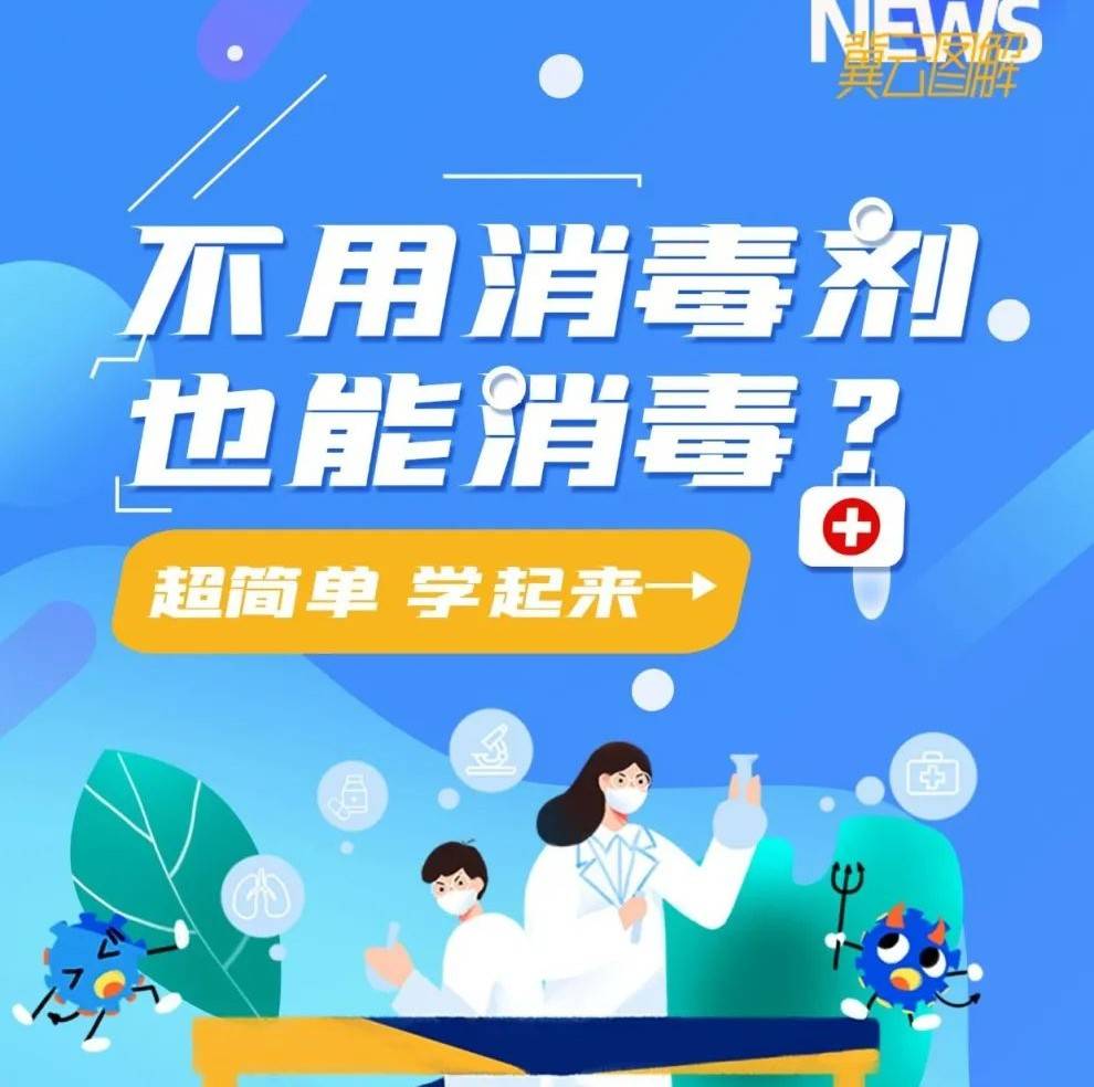 【防疫咱就这么做】图解 不用消毒剂也能消毒？超简单，学起来→ 冀云 来源 消毒剂