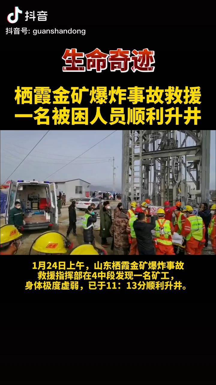 生命奇迹山东栖霞金矿爆炸事故救援1月24日11时13分一名被困人员顺利