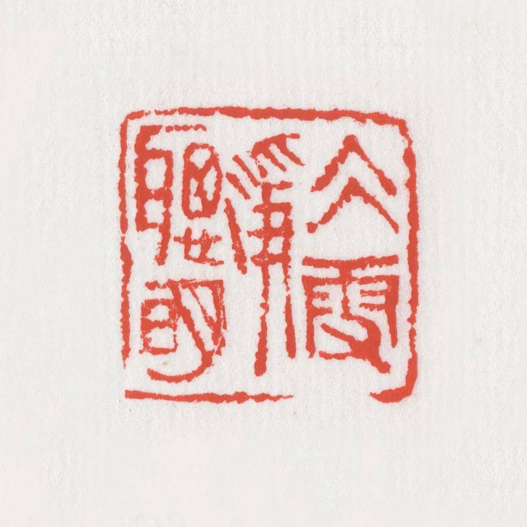 江山澄气象饶一凡篆刻