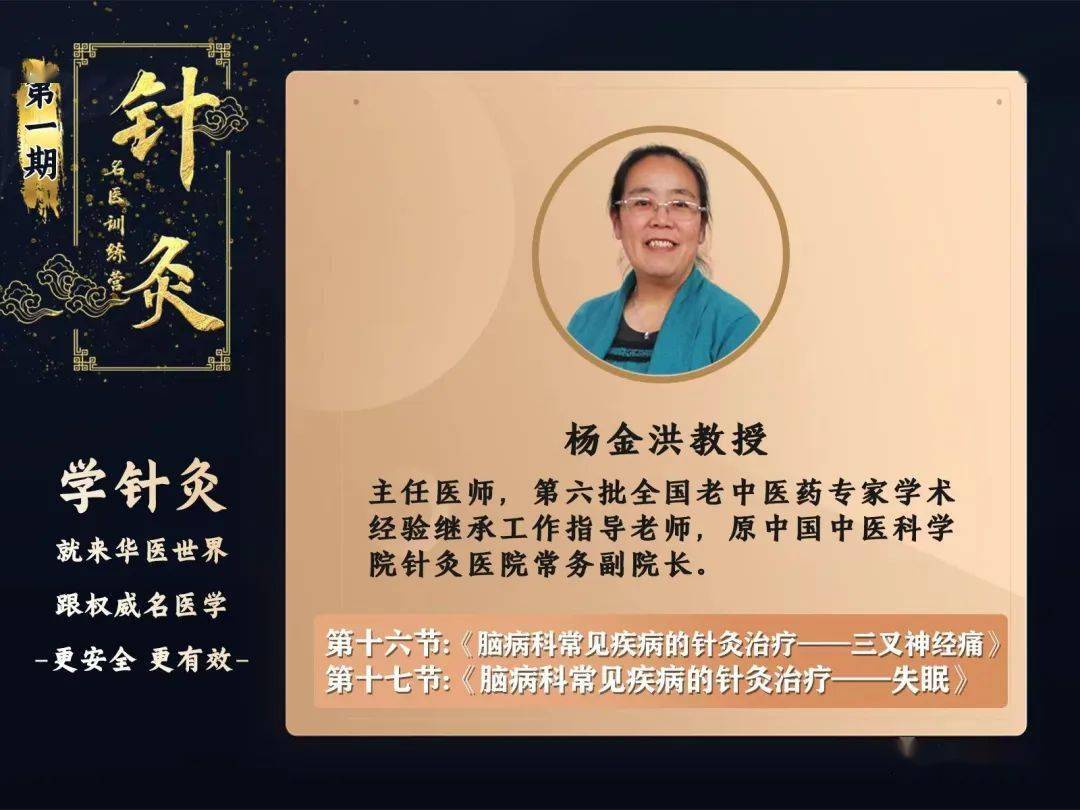 今晚1930直播杨金洪教授讲授讲三叉神经痛失眠第一期针灸名医训练营