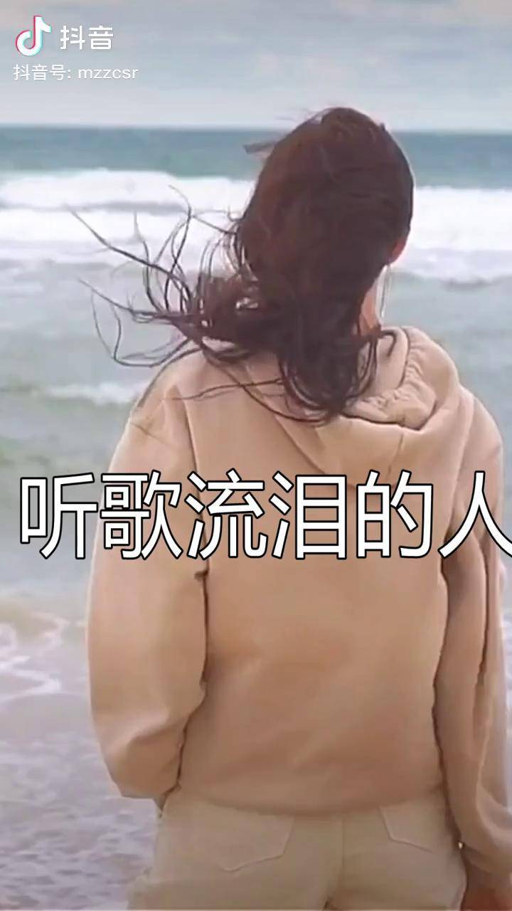 男女情感人生感悟听歌流泪的人