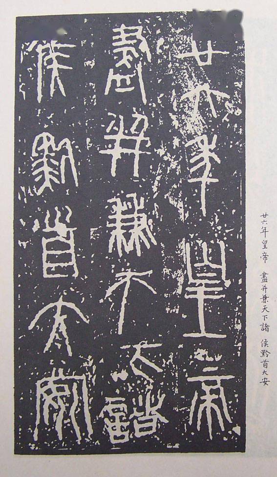 秦诏版拓片大全集