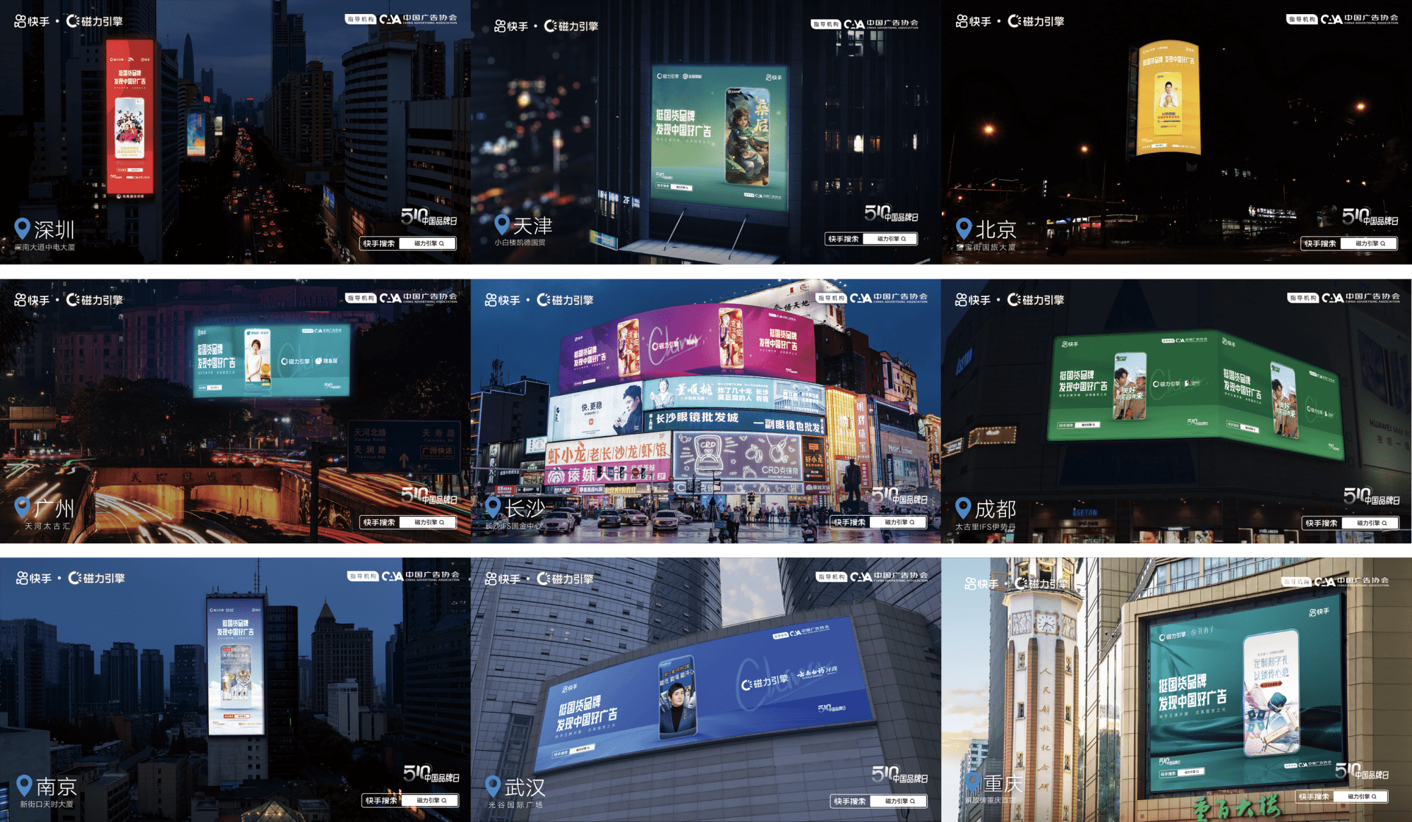 510中国品牌日快手开屏广告点亮九大城市地标助力国货品牌霸屏