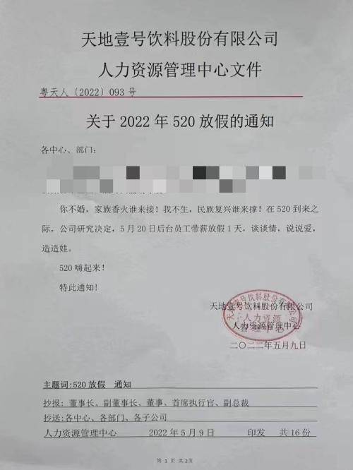 员工震惊了！饮料企业发“造娃”通知：520带薪休假，鼓励员工谈情说爱…啥情况？