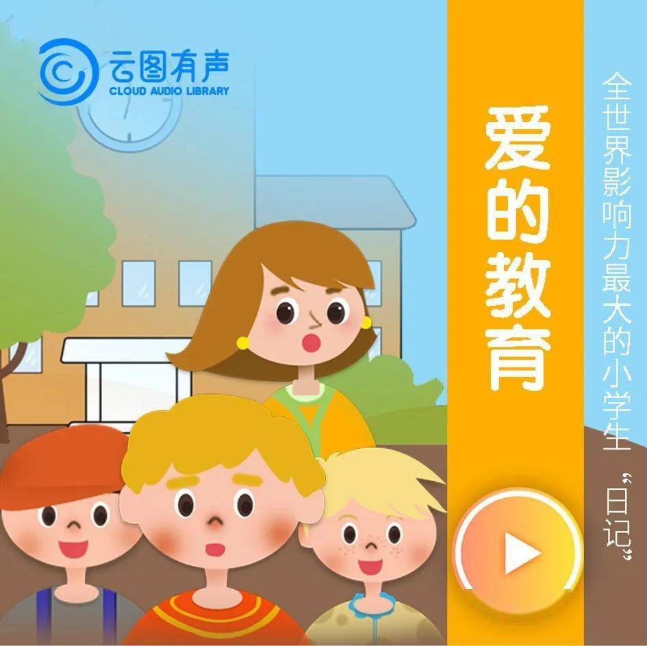 扫码听书丨"双减"乐读:关于爱和成长的心灵读本《爱的教育》_恩里科