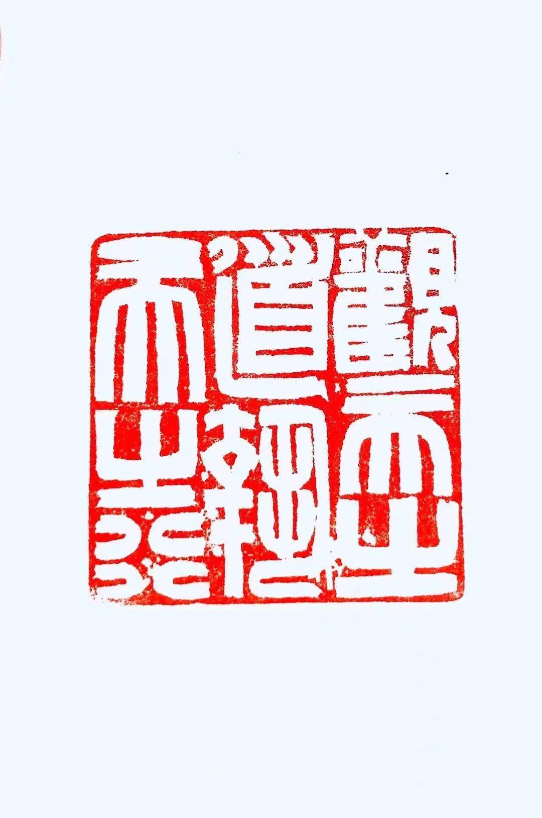 聚焦穿凿秦汉宋吉祥篆刻近作专辑