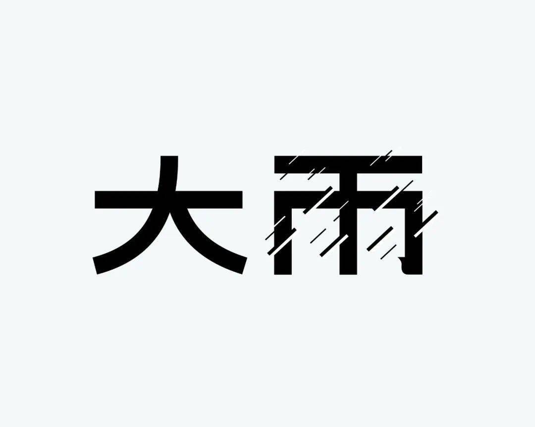 雨字变形字体图片