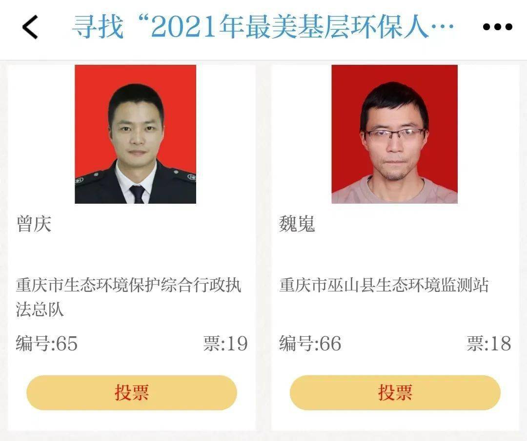 寻找2021最美基层环保人候选人事迹展播网络投票开始啦