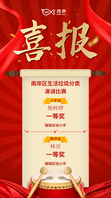 喜报祝贺南岸区珊瑚实验小学校在区生活垃圾分类演讲比