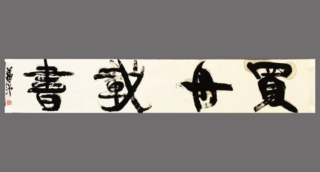 赵旭东由莲池书法而想到的创造性问题