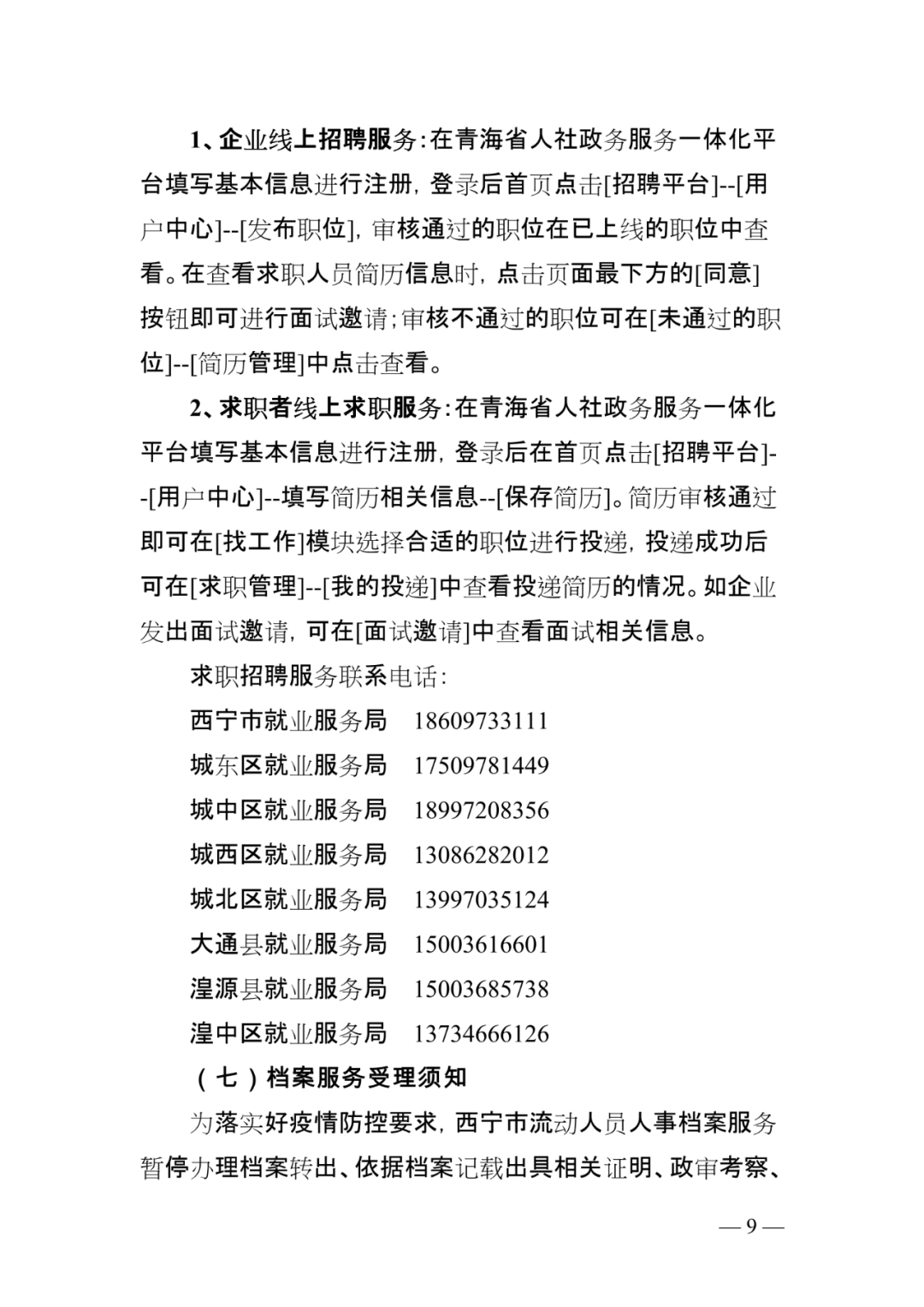 西宁市人社局最新通告_高照华_刘幸海_冯丽晨