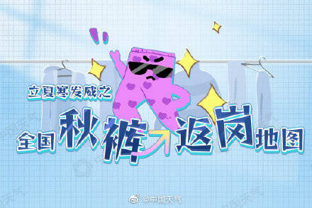 立夏被冷哭?全国秋裤返岗地图看哪里需要秋裤再返场_中东部_夏天_中国
