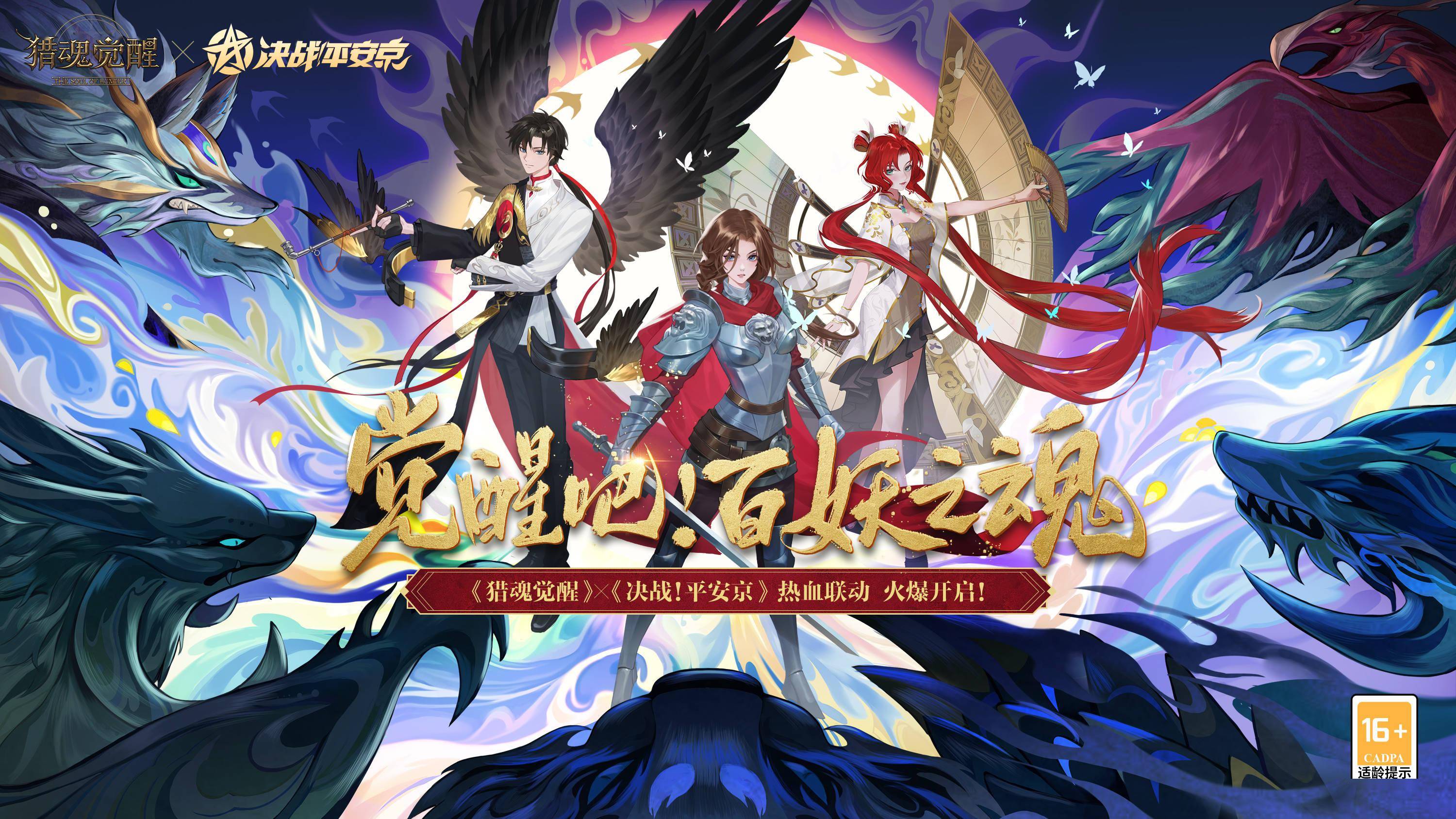 觉醒吧，百妖之魂！《猎魂觉醒》×《决战！平安京》联动热血开启_搜狐网